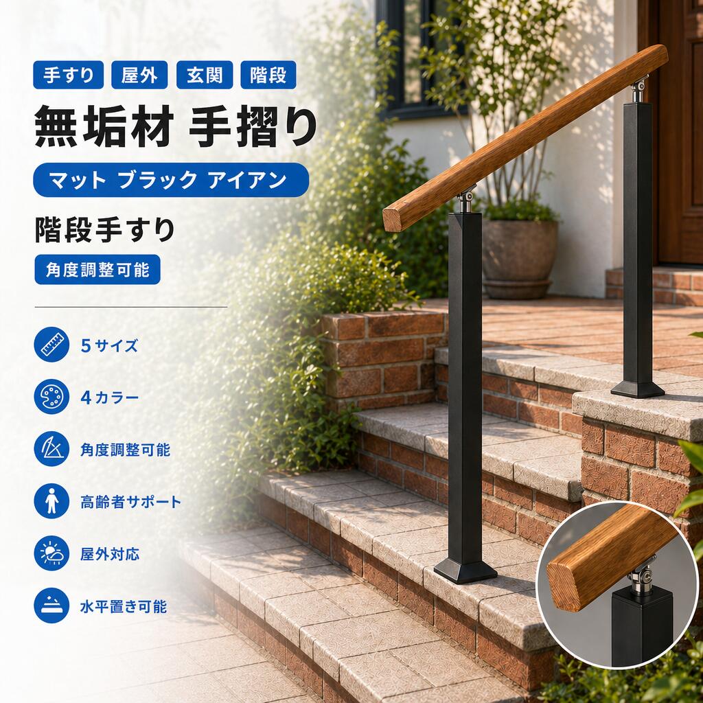 手すり 屋外 玄関 階段 TATOYA 手摺り マット ブラック アイアン 階段手すり 角度調整可能 高齢者用 サポート 水平置き可能 屋外手すりに適しています 60 80 100 120 140cm 高さ85cm｜HEARTBING 店
