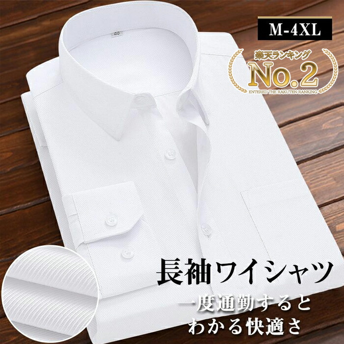 【楽天市場】【ランキング入賞!!】ワイシャツ メンズ 長袖 シャツ Yシャツ 無地 ホワイト 事務服 ビジネスシャツ オフィス 仕事 就活 ...