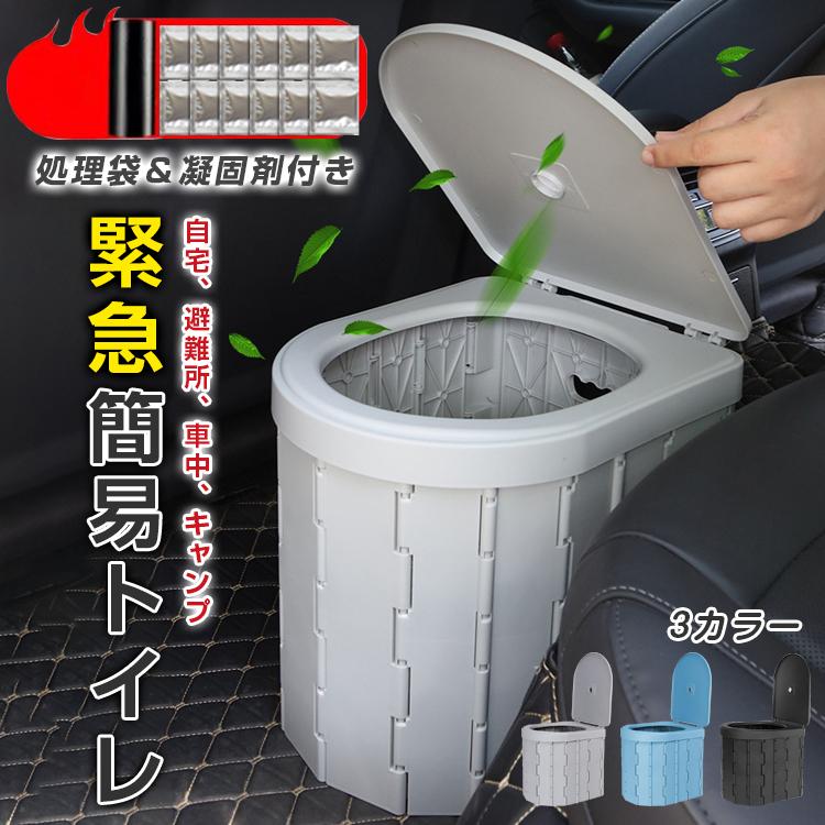 簡易トイレ 非常用 グッズ ポータブル 車中泊 キャンプ アウトドア 折りたたみ トイレ 防災 介護 登山 避難 緊急 仮設 携帯 椅子 野外 便器 水洗 車内 凝固剤