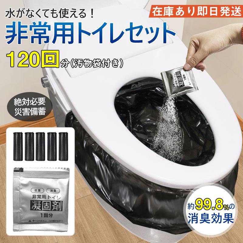 【120回分】 送料無料 簡易トイレ 防災セット 非常用トイレセット 携帯トイレ アウトドア 凝固剤 防災グッズ 抗菌 消臭 災害用 防災 台風 登山 断水 渋滞
