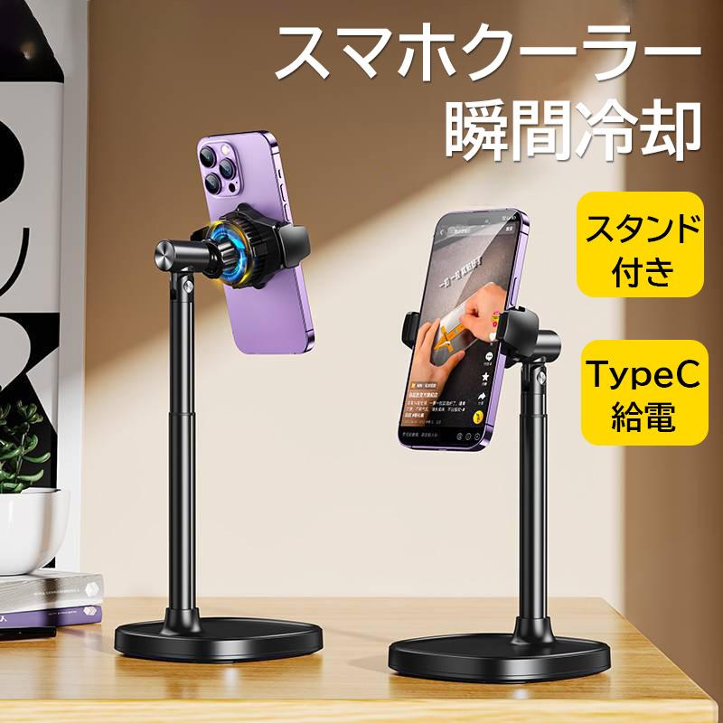 スマホ クーラー ペルチェ素子 卓上 スタンド 自撮り スマホ 冷却ファン スマホスタンド スマホ 散熱器 動画撮影 TIKTOK LIVE Youtube Zoom 生配送 スタンド 耐衝撃 おしゃれ きれい