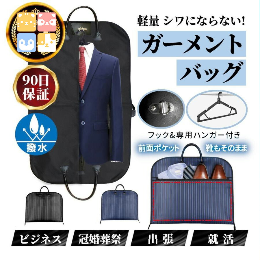 楽天市場】P10倍実施中！ ガーメントバッグ ハンガー付き ジャケット