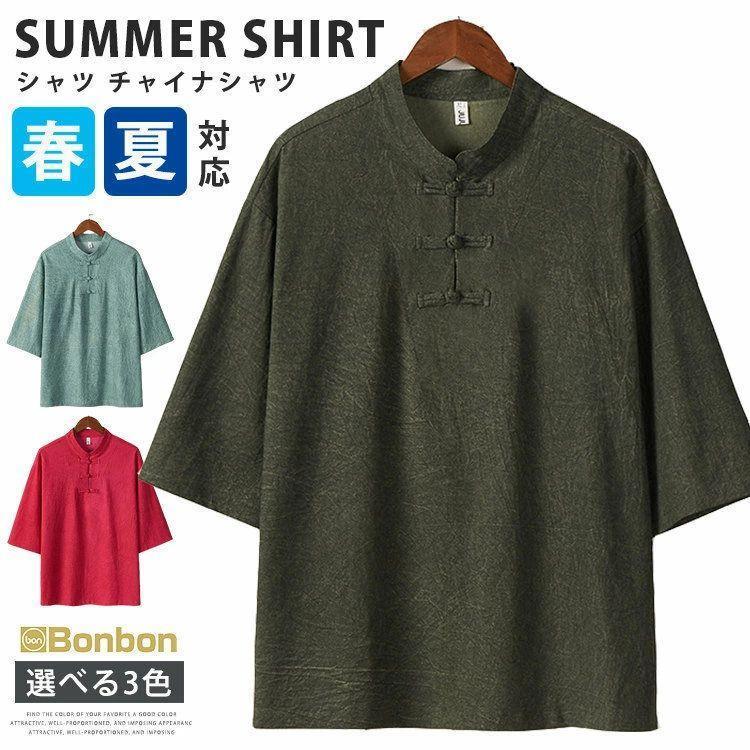 中華風シャツ メンズ 綿麻 半袖 薄手 無地 夏 チャイナボタン トップス スタンドカラーシャツ コットン 通気 快適 カジュアルシャツ チャイナ風 夏 メンズ 男の子 男性 シンプル 20代 30代 40代