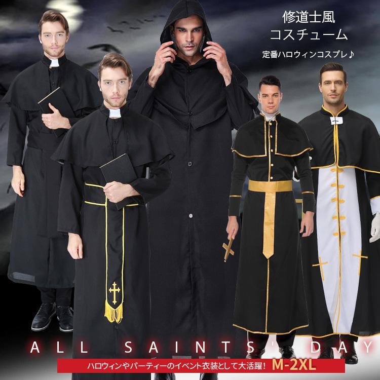 ハロウィン コスプレ メンズ 神父 修道士 教父 牧師 ゴッド ファーザー 変装 大人用 仮装 コスチューム キャラクター装 教会 パーティー 文化祭 イベント