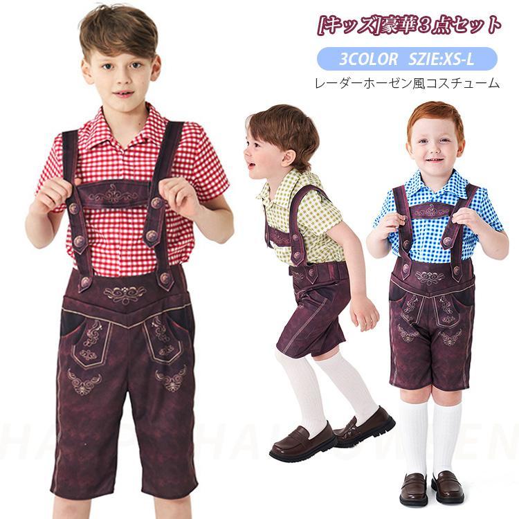 コスチューム レーダーホーゼン風 子供 こども コスプレ 衣装 仮装 かわいい イベント 飾り おもしろ オシャレ ハロウイン パーティ カワイイ 小学生 キッズ
