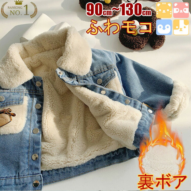 1位?【自信作！90-130cm/送料無料】子供服 キッズジャケット キッズコート 子どもコート 子供ジャケット デニム 男の子 女の子 アウター ジャンパー 中綿 コート ジーンズ 裏ボア 防寒 防風 暖かい ジュニア おしゃれ 90 100 110 120 130