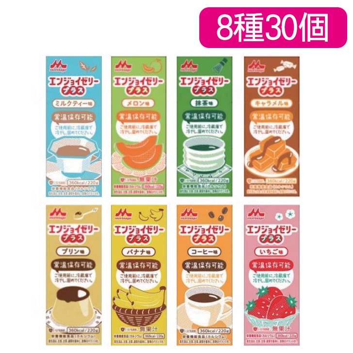 介護食 栄養補助 ゼリー 常温保存 おやつ エネルギー エンジョイゼリープラス 8種30個セット [軽減税率]【返品不可】｜詳細画像