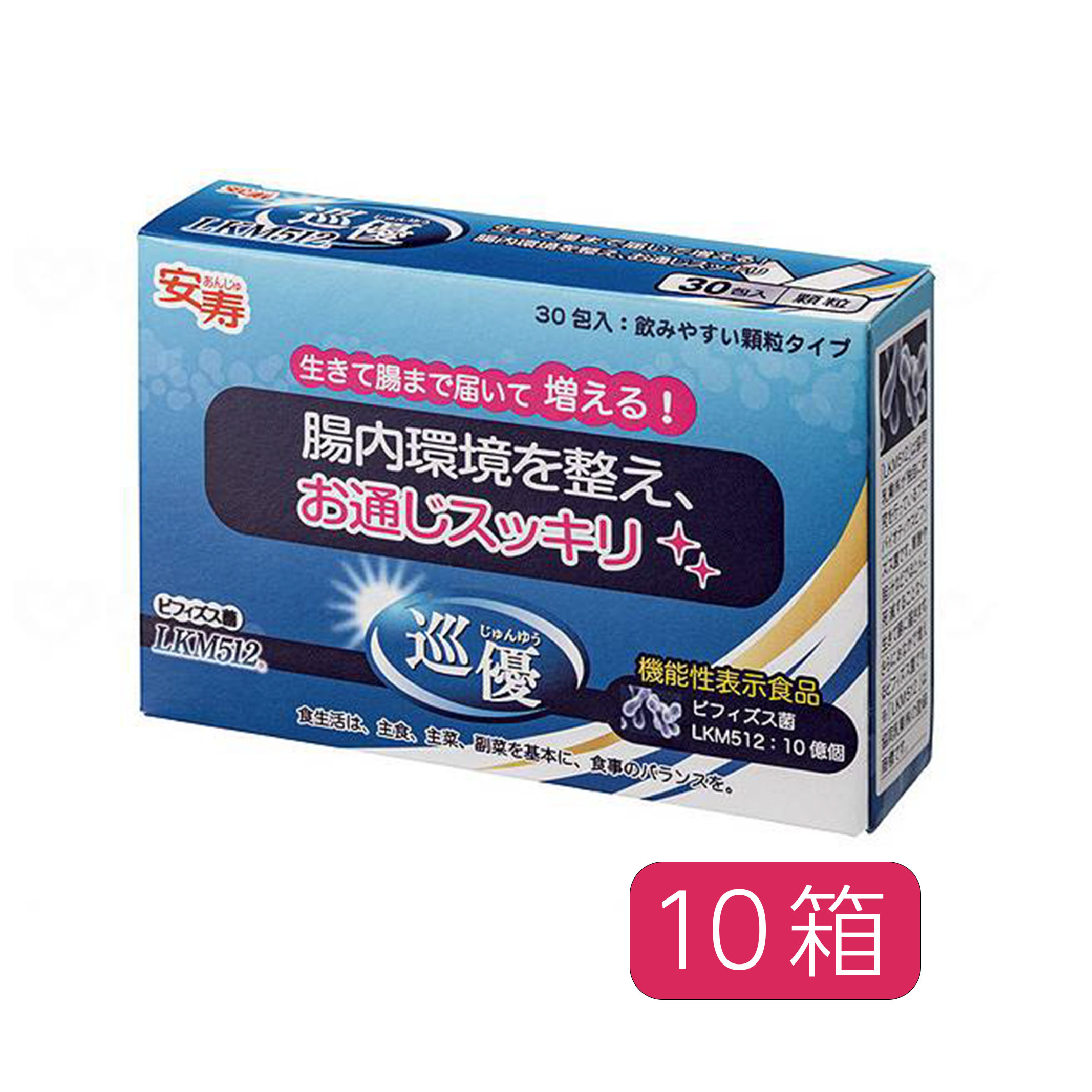 お通じ 腸内環境 おなか お腹 サポート 生活支援 健康 体調管理 ビフィズス菌 食品 アロン化成 安寿 巡優 LKM512 10箱セット / 534-513 1g&times;30包／箱 [軽減税率]【返品不可】｜介護用品専門店ハートケア