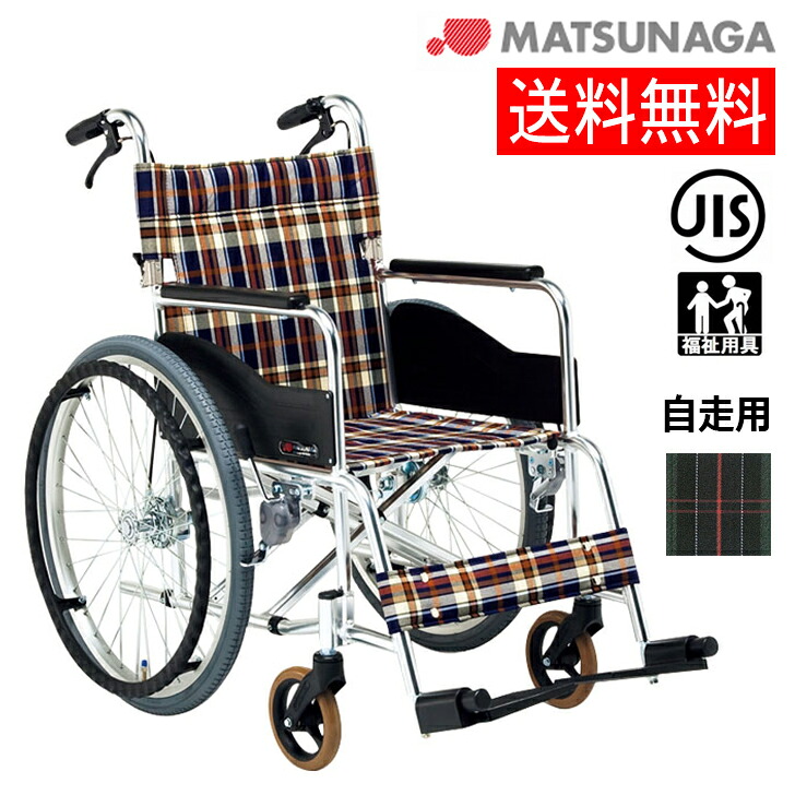 【メーカー直送品】車椅子 車イス 松永製作所 自走用 アルミ製スタンダード車いす 低床タイプ AR-211B [非課税]
