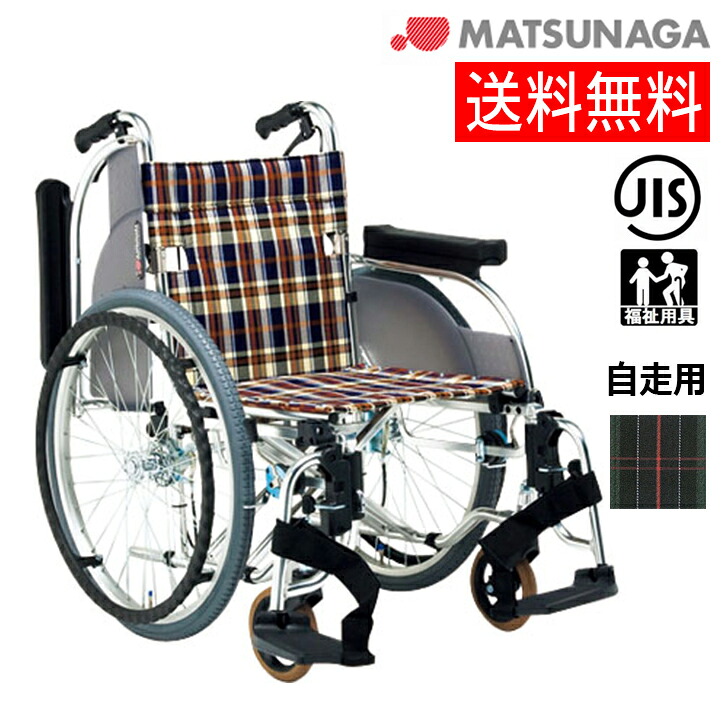 【メーカー直送品】車椅子 車イス 松永製作所 アルミ製多機能車いす 自走用 AR-501 [非課税]
