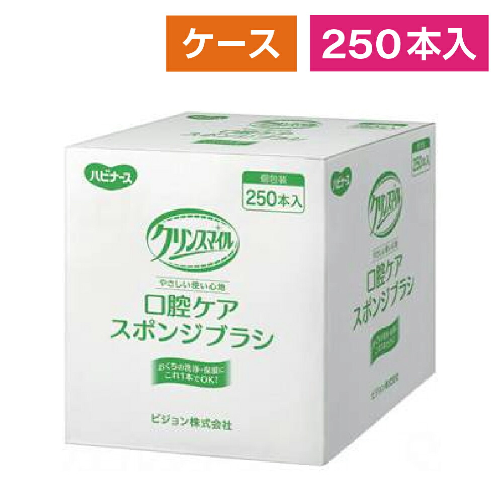 口腔ケア 口腔洗浄器 スポンジ マウスウォッシュ 介護 施設 病院 口腔ケア ケアしてあげるスポンジブラシ／250本入ケース販売：4箱【返品不可】｜介護用品専門店ハートケア