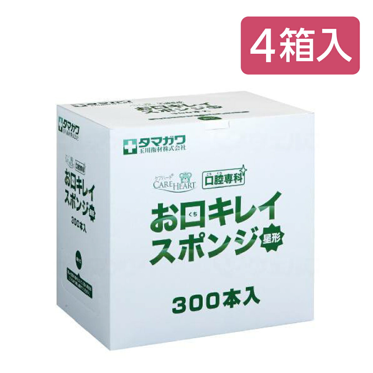 口腔ケア 口腔洗浄器 スポンジ マウスウォッシュ 介護 施設 病院 玉川衛材 ケアハート口腔専科 お口キレイスポンジ星形N / 110330 300本入&times;4個【返品不可】｜介護用品専門店ハートケア