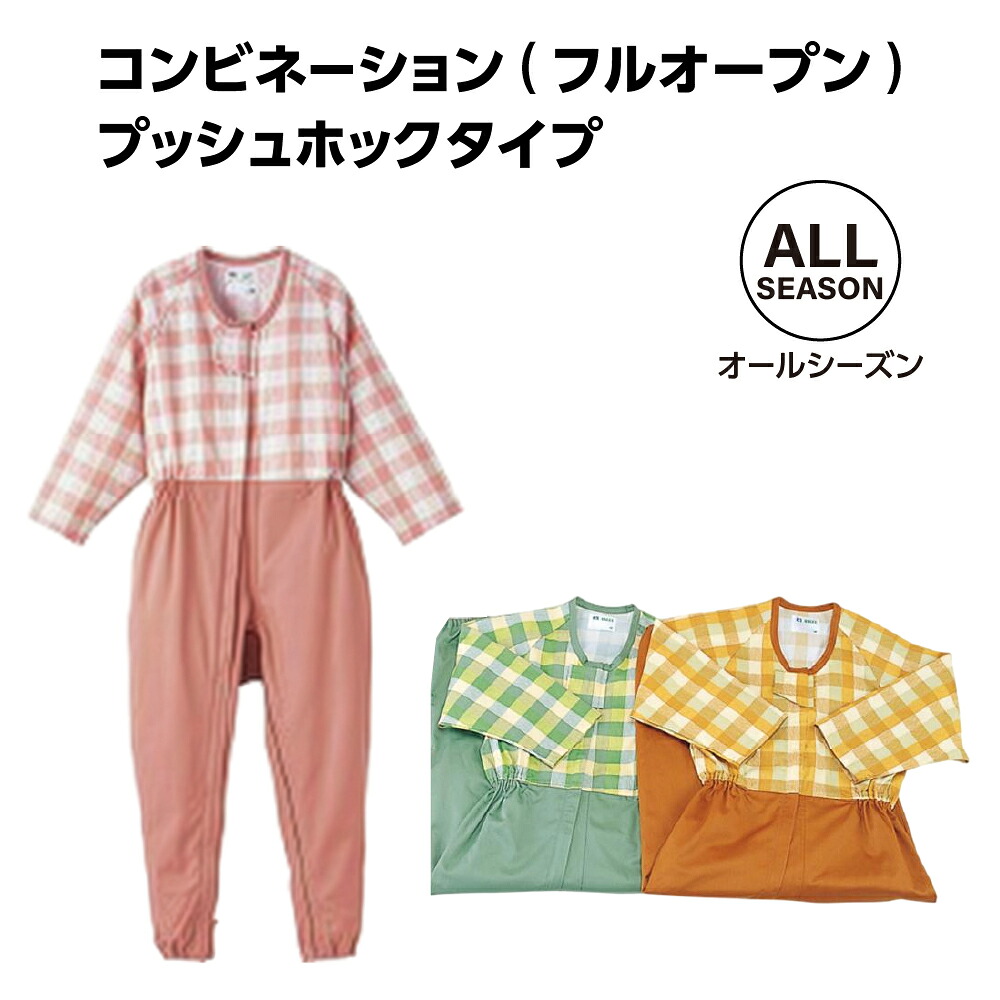 パジャマ レディス 介護用 寝間着 女性 かわいい エンゼル コンビネーション（フルオープン型） / 5738