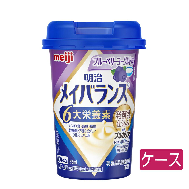 [24本セット] 明治 メイバランス mini カップ ミニカップ 発酵乳仕込み ブルーベリーヨーグルト味 / 125mL×24本 ブルガリア ヨーグルト LB81 介護食 ドリンク 美味しい [軽減税率]【返品不可】