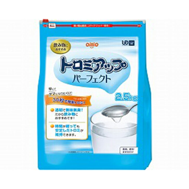 介護食 とろみ とろみ調整 介護食品 防災 とろみ剤 簡単 嚥下障害 日清オイリオ トロミアップ パーフェクト / 018106 2.5kg [軽減税率]【返品不可】｜介護用品専門店ハートケア