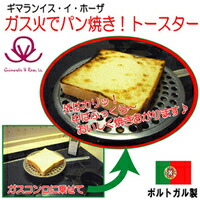 ギマランイスイホーザGuimaraesRosaガスコンロ・ガス火用トースターガスコンロ用パン焼き器朝食パンパン焼き器ガスコンロ用ガス火グッズおすすめ人気