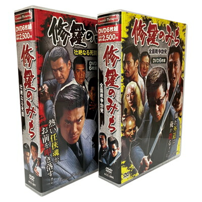 楽天市場】修羅のみち 2巻セット 修羅の道1〜12 DVD BOX 任侠映画 DVD