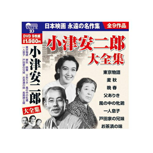 楽天市場 小津安二郎 大全集 Dvd 9枚組 映画 邦画 ドラマ Dvd セット 母の日 父の日 敬老の日 誕生日 プレゼント ギフト 贈り物 ハートドロップ