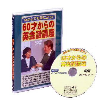 限定クーポン 今からでも間に合う 60才からの英会話講座 Dvd この年ではもう遅い とあきらめるのはまだ早い Lesson2 毎日の生活の中で使うフレ Bankingprep Com