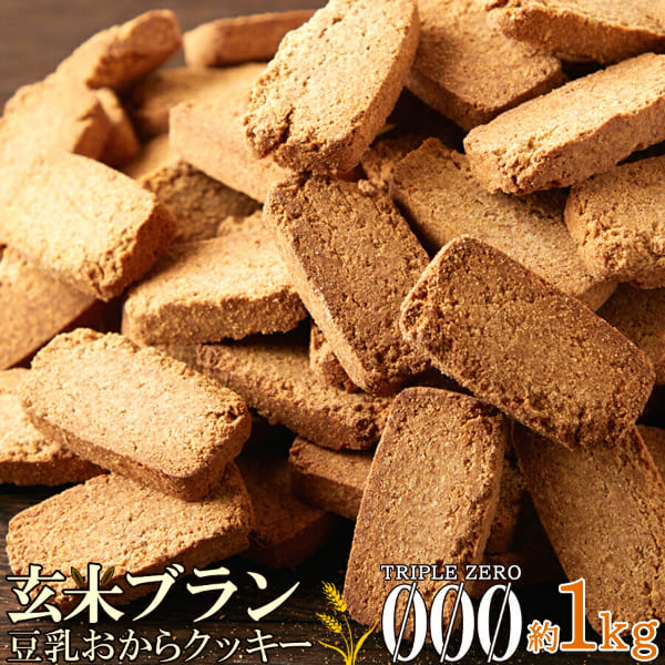 【直送品】【代引き不可】玄米ブラン豆乳おからクッキー TripleZero 1kg×3個セット ダイエット おからクッキー 豆乳クッキー 豆乳おからクッキー ダイエットクッキー 豆乳クッキーダイエット 豆乳 おから クッキー 小麦ふすま 玄米 食物繊維 おやつ 子供 お子様 玄米ブラン