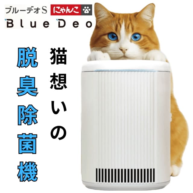 【直送品】【代引き不可】フジコー ブルーデオS にゃんこモデル 空気清浄機 マスクフジコー FUJICO BlueDeo 光触媒 脱臭除菌機 消臭 除菌 対策 ペット 猫臭 ネコ 猫 トイレ臭 赤ちゃん 光除菌 空気清浄器 軽量 小型 光触媒空気清浄機 エコ 静音 省電力 日本製 国産 おすすめ