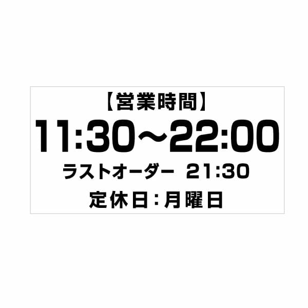 【ネコポス】【送料無料】カッティングステッカー 飲食店用の営業時間 24H表示&定休日&ラストオーダー f004EHK 特大Xサイズ 2枚組 幅約39m&times;高18.6cm シール ステッカー ラベル 数字 営業時間ステッカー カッティング シート カッティングシート ステッカーシール 切り文字｜ハートドロップ
