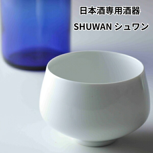 酒器 SHUWAN×2個セット スタンダード 日本酒専用酒器 SHUWAN シュワン 酒碗 磁器 酒蔵 日本酒愛好家 醸造家 日本酒 フルーティ 専用酒器 冷酒グラス 日本製 国産 佐賀県 肥前吉田 敬老の日 母の日 父の日 誕生日 バースデー プレゼント ギフト 贈り物 お祝い 贈答品 人気