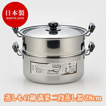蒸しもの鍋 満菜 二段蒸し器 28cm 蒸し器 IH ステンレス 調理器具 ガス火 おしゃれ ステンレス製蒸し器 二段 日本製 国産 せいろ 誕生日 プレゼント ギフト 贈り物 便利 グッズ おすすめ 人気 通販 販売
