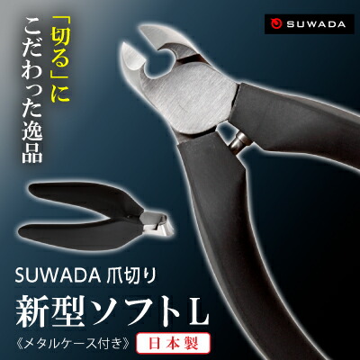 Suwada スワダ 引っ掛かり切り 新種類ソフト帽l 金格仕合わせ 諏訪田地 つめ切り ニッパー ネイルニッパー ニッパー型爪切り Suwada 製ニッパー型爪切り 強靭爪 巻き爪 日本製 国産 Daemlu Cl
