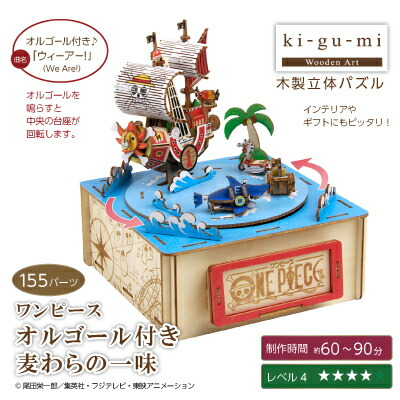 Ki Gu Mi ワンピース オルゴール付き麦わらの一味 立体パズル パズル キグミ 木製パズル 大人 木製 木製立体パズル 脳トレ 母の日 父の日 敬老の日 誕生日 プレゼント ギフト Natboardmcqs Com