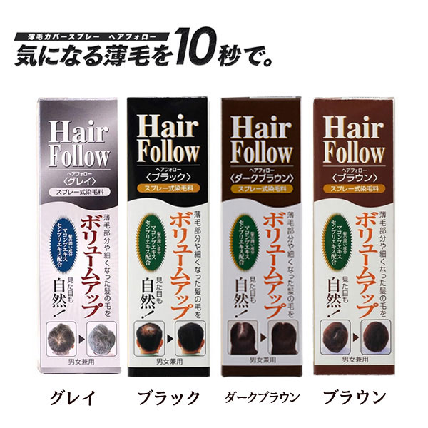 楽天市場】ヘアフォロー 150g×同色3個セット ヘアケア ボリュームアップ 増毛 スプレー 染毛 薄毛隠し 髪 ボリューム カバー 白髪隠し 白髪かくし  グッズ おすすめ 人気 : ハートドロップ