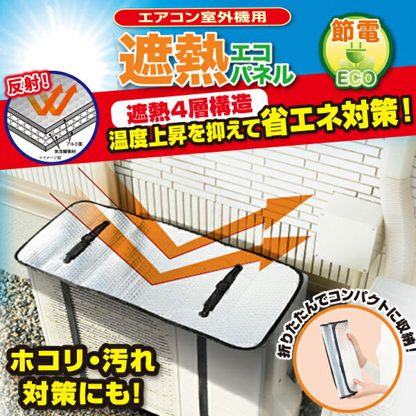 市場 エアコン室外機用 直射日光 日除け 遮熱エコパネル 日よけ 室外機カバー エアコン室外機カバー エアコンカバー