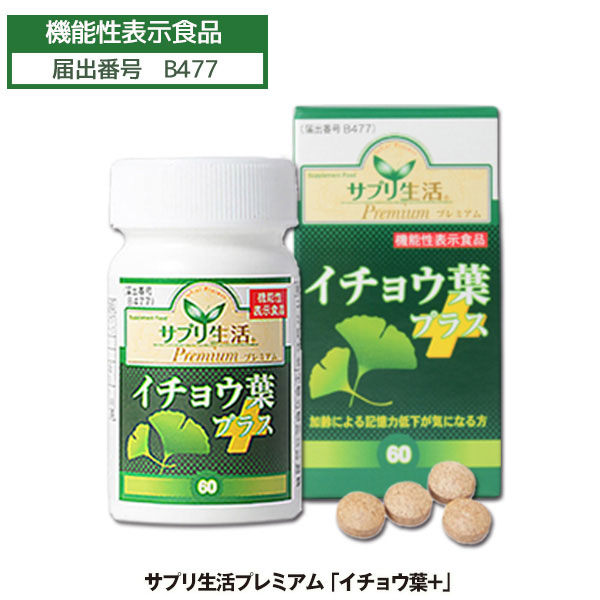 市場 サプリ生活 60粒×2個セット サプリ プラス イチョウ葉サプリメント 機能性表示食品 サプリメント イチョウ葉