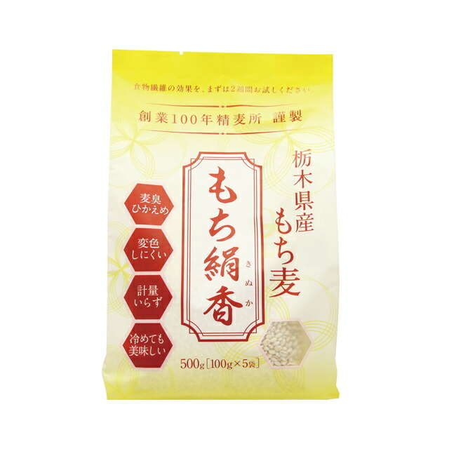 栃木県産もち麦 もち絹香 500g×10個セット もち麦 ダイエット 国産 もち麦ご飯 もち麦ごはん もちむぎ 日本製 国産もち麦 置き換え 大麦 麦臭 臭い 対策 米 雑穀 健康食品 お年寄り ご年配 高齢者 母の日 父の日 敬老の日 誕生日 プレゼント ギフト グッズ おすすめ 人気