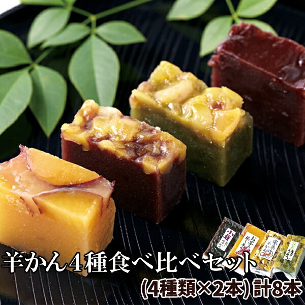 【直送品】【代引き不可】羊かん4種食べ比べセット 8本入×5個セット ようかん 和菓子 お菓子 羊羹 羊かん 食べ比べ セット 小豆 お芋 栗 抹茶栗 お歳暮 お中元 ギフト 贈り物 誕生日 母の日 父の日 敬老の日 プレゼント ギフト 日本製 国産 お茶菓子 おやつ おすすめ 人気