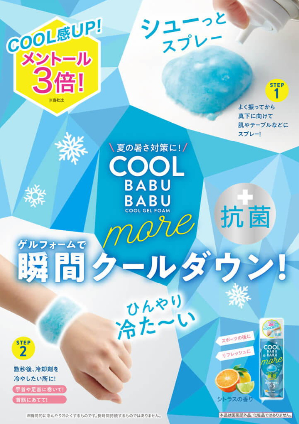 ランキングや新製品 COOL BABUBABU MORE 220ml 冷却グッズ 暑さ対策用品 冷却スプレー クールスプレー クールダウン 冷たい  クール ひんやり スプレー 熱中症予防 熱中症対策 熱中症予防グッズ 熱中症対策グッズ 熱中症 対策 予防 冷却 携帯 グッズ 通販 人気 www  ...