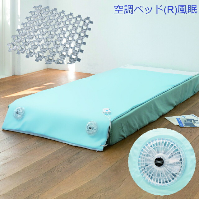 楽天市場】空調服 空調ベッド 風眠 シングル 専用シーツ付き KBTS05