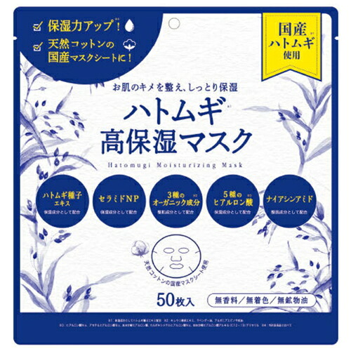 ハトムギ高保湿マスク 50枚入×6個セット シートマスク フェイスマスク 乾燥 対策 保湿 セラミド 国産 ハトムギ 無香料 無着色 無鉱物油 天然コットン グッズ おすすめ 通販 人気