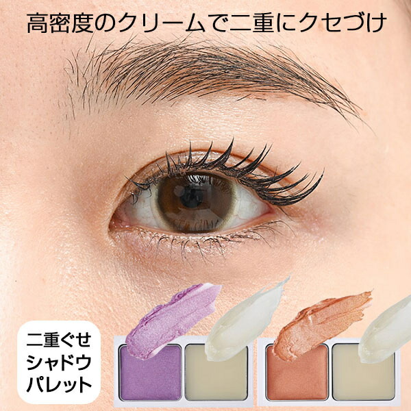 楽天市場】二重ぐせシャドウパレット 高密度のクリームで二重にクセ
