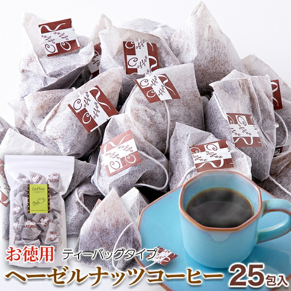 【直送品】【代引き不可】お徳用 ヘーゼルナッツコーヒー ティーパックタイプ 25包&times;5個セット ドリップバッグ コーヒー Tea Bag ブラジル産 珈琲 ブラジル産コーヒー豆 持ち運び 職場 アウトドア キャンプ BBQ イベント パーティー グッズ おすすめ 人気 通販 販売｜ハートドロップ