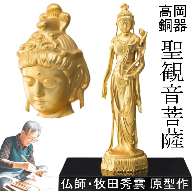 楽天市場】聖観音菩薩像 牧田秀雲 高岡銅器 仏像 : 光ネット組合 楽天