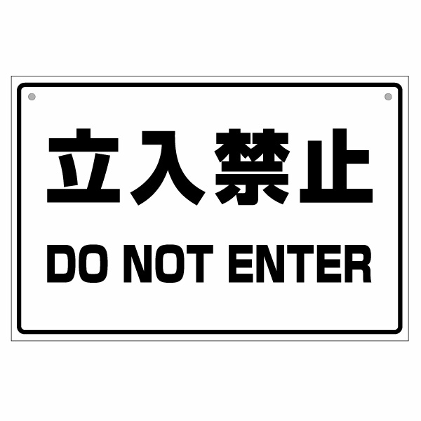 立入禁止 DO NOT ENTER（SG012） 片面パネル看板・大判Lサイズ：幅約45×高約30cm アメリカンタッチサインパネルハンドメイド 立ち入り禁止 看板
