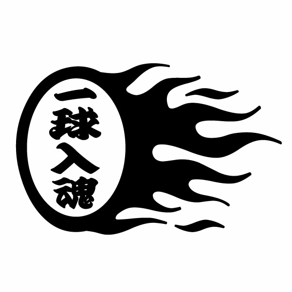 一球入魂 Ver.05 大判Lサイズ カッティングステッカー 2枚組 幅約29cm×高約18.5cm ハンドメイド、スポ根系ステッカー♪