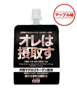 【即納】オレは摂取す 180g×12個セット 機能性ゼリー 栄養・健康ドリンク 健康食品 俺は摂取す 美容健康飲料 アミノ酸 マグロコラーゲン コラーゲン プロテイン おすすめ 人気 通販 販売