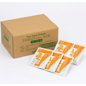 【直送品】【代引き不可】7年保存クッキー パンプキン味 50袋入り 非常用食品 菓子 非常食 防災備蓄用 7年間保存 防災食 災害時 保存食 備蓄食品 防災 敬老の日 母の日 父の日 誕生日 バースデー プレゼント ギフト 贈り物 お祝い 贈答品 グッズ おすすめ 人気 通販 販売|ハートドロップ
