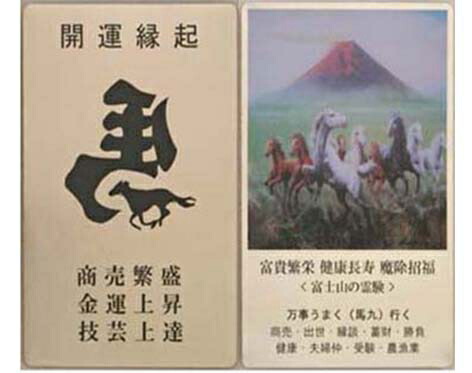 赤富士と九頭馬のお守り 御符