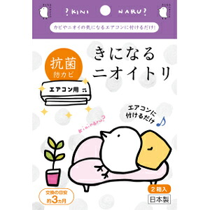 きになるニオイトリ エアコン用×6個セット
