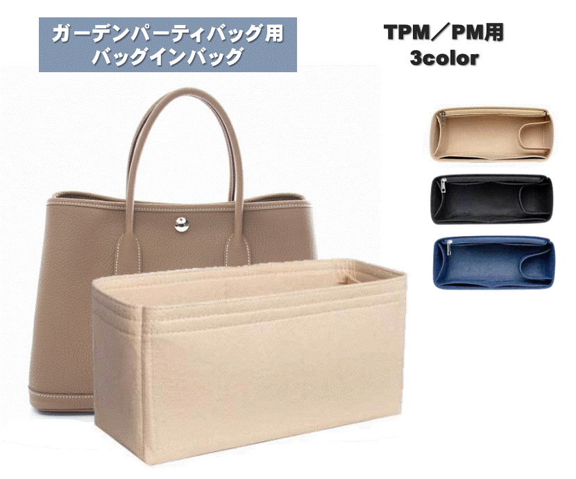 楽天市場】ガーデンパーティ対応 バッグインバッグ TPM PM インナー