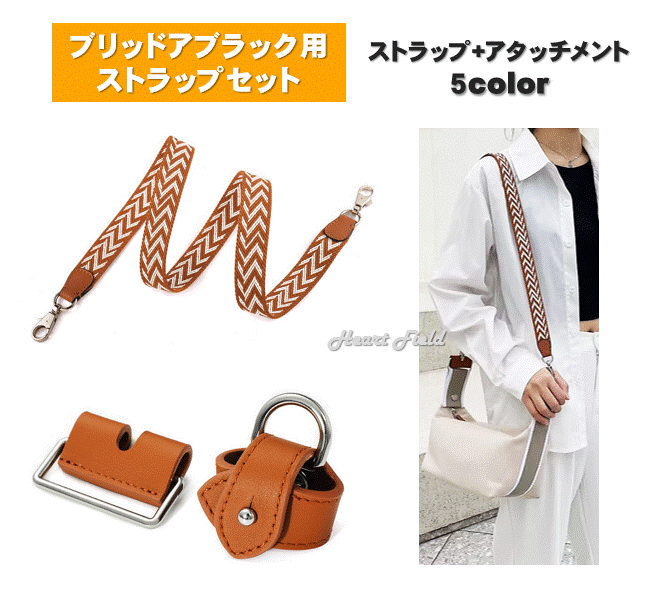 楽天市場】ブリッドアブラック用 ショルダーストラップ アタッチメント