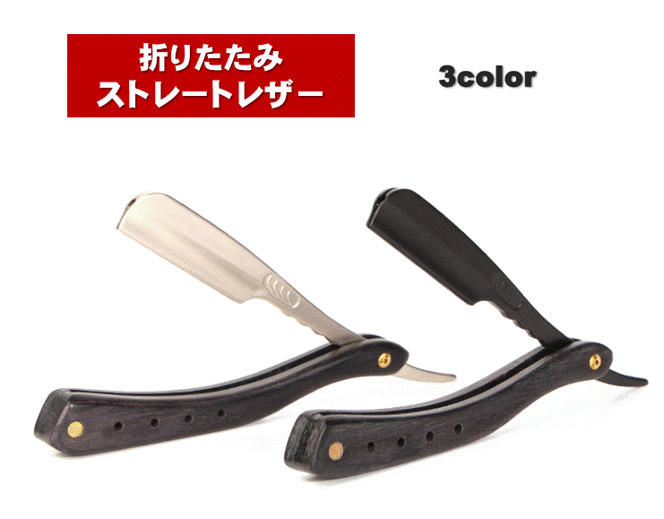 楽天市場】カミソリ ストレートレザー 折りたたみ式 替え刃式 西洋剃刀